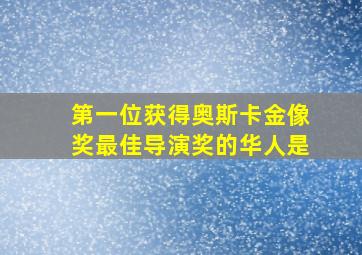 第一位获得奥斯卡金像奖最佳导演奖的华人是