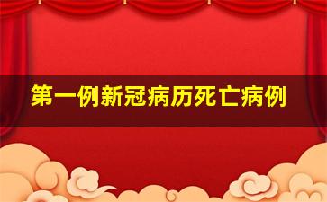 第一例新冠病历死亡病例