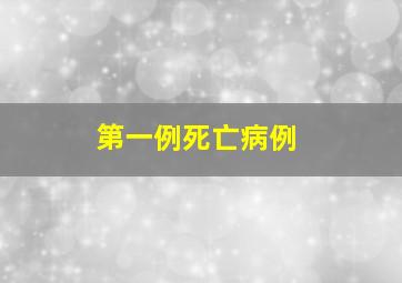 第一例死亡病例