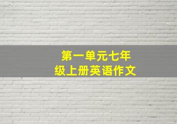 第一单元七年级上册英语作文