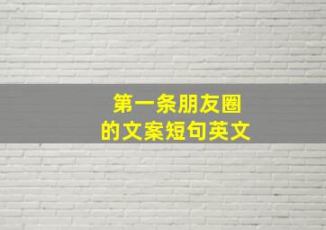 第一条朋友圈的文案短句英文