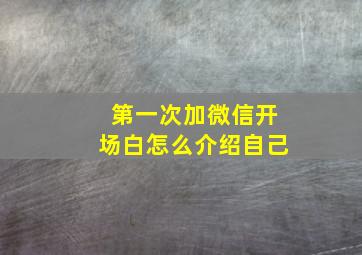 第一次加微信开场白怎么介绍自己