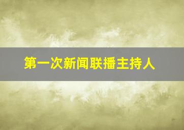 第一次新闻联播主持人