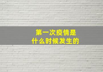 第一次疫情是什么时候发生的