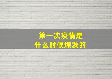 第一次疫情是什么时候爆发的