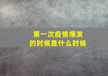 第一次疫情爆发的时候是什么时候