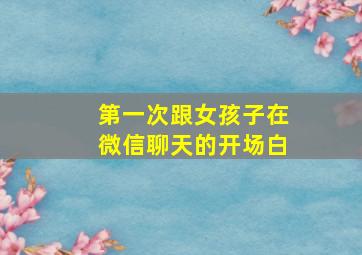 第一次跟女孩子在微信聊天的开场白