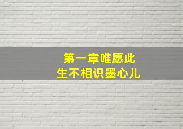 第一章唯愿此生不相识墨心儿