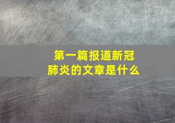 第一篇报道新冠肺炎的文章是什么