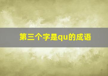 第三个字是qu的成语