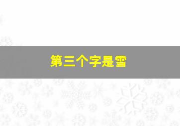 第三个字是雪