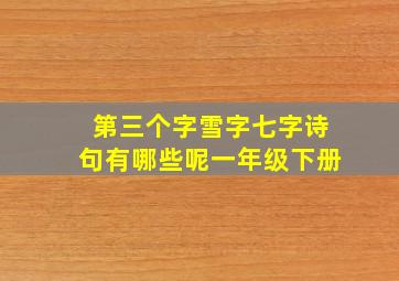 第三个字雪字七字诗句有哪些呢一年级下册