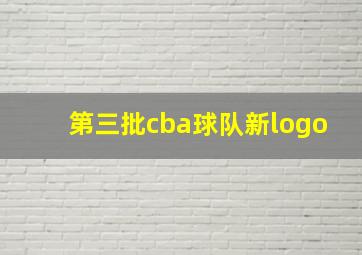 第三批cba球队新logo