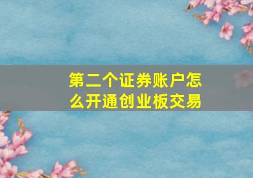 第二个证券账户怎么开通创业板交易