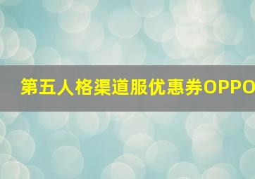 第五人格渠道服优惠券OPPO