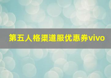 第五人格渠道服优惠券vivo