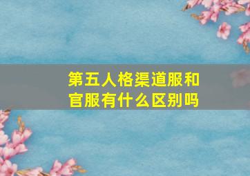 第五人格渠道服和官服有什么区别吗