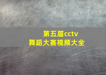 第五届cctv舞蹈大赛视频大全