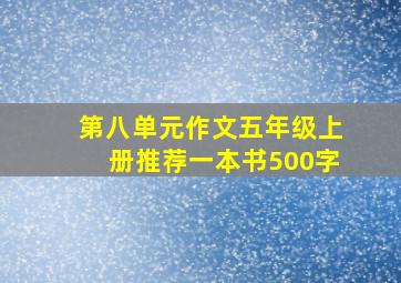 第八单元作文五年级上册推荐一本书500字