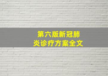 第六版新冠肺炎诊疗方案全文