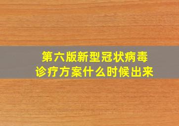 第六版新型冠状病毒诊疗方案什么时候出来