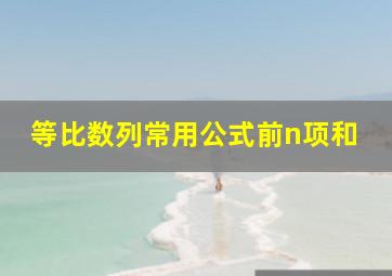 等比数列常用公式前n项和