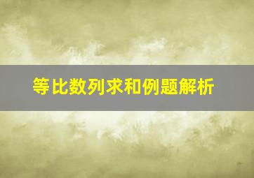 等比数列求和例题解析