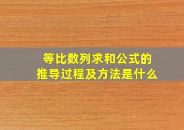 等比数列求和公式的推导过程及方法是什么