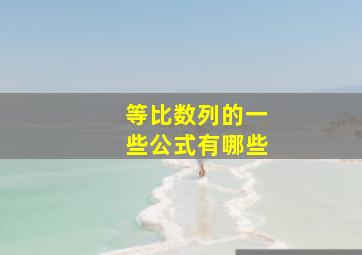 等比数列的一些公式有哪些