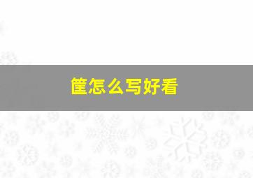 筐怎么写好看