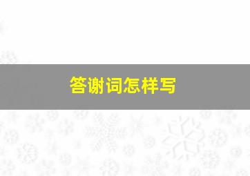 答谢词怎样写