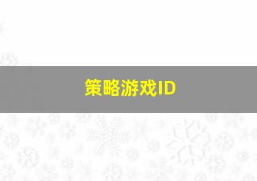 策略游戏ID