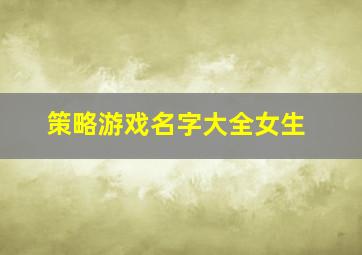 策略游戏名字大全女生