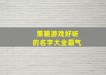 策略游戏好听的名字大全霸气