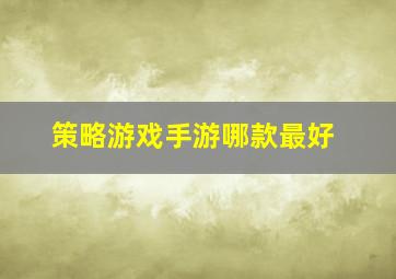 策略游戏手游哪款最好