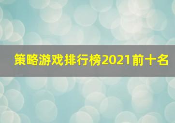 策略游戏排行榜2021前十名