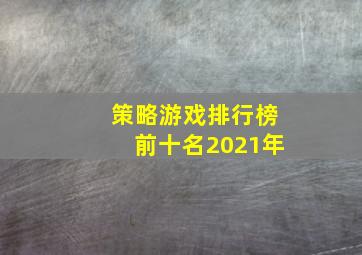 策略游戏排行榜前十名2021年