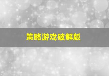 策略游戏破解版