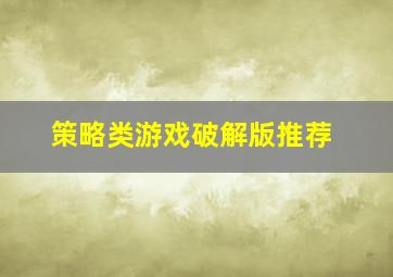 策略类游戏破解版推荐