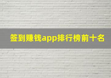 签到赚钱app排行榜前十名