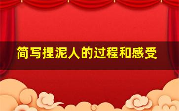 简写捏泥人的过程和感受