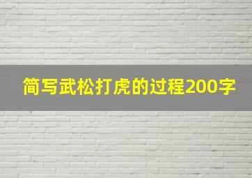 简写武松打虎的过程200字