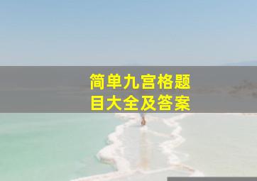 简单九宫格题目大全及答案