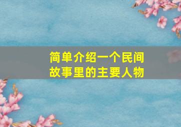 简单介绍一个民间故事里的主要人物