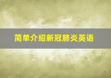 简单介绍新冠肺炎英语