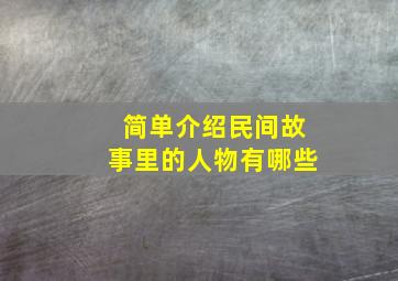 简单介绍民间故事里的人物有哪些