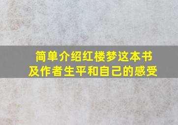 简单介绍红楼梦这本书及作者生平和自己的感受