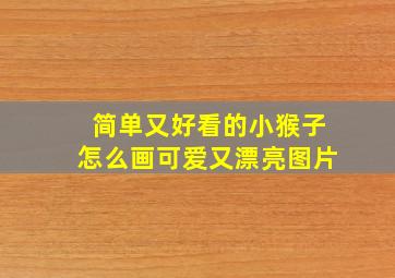 简单又好看的小猴子怎么画可爱又漂亮图片