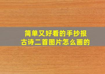 简单又好看的手抄报古诗二首图片怎么画的