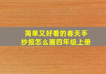 简单又好看的春天手抄报怎么画四年级上册